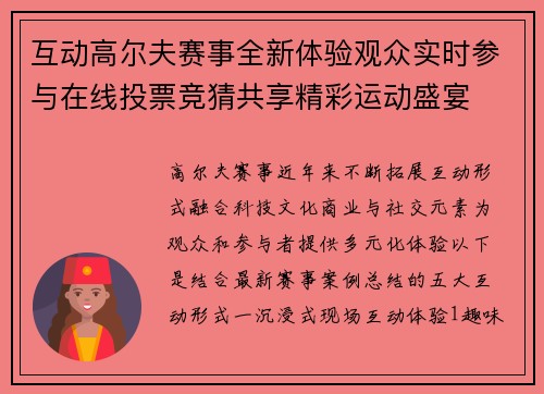 互动高尔夫赛事全新体验观众实时参与在线投票竞猜共享精彩运动盛宴