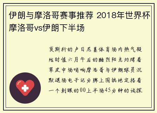 伊朗与摩洛哥赛事推荐 2018年世界杯摩洛哥vs伊朗下半场