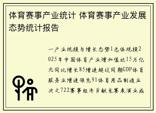 体育赛事产业统计 体育赛事产业发展态势统计报告