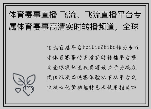 体育赛事直播 飞流、飞流直播平台专属体育赛事高清实时转播频道，全球精彩竞技盛宴尽收眼底，激情无限共享荣耀瞬间