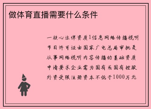做体育直播需要什么条件