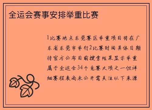 全运会赛事安排举重比赛