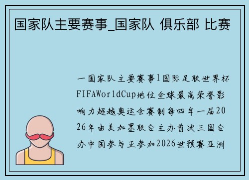 国家队主要赛事_国家队 俱乐部 比赛