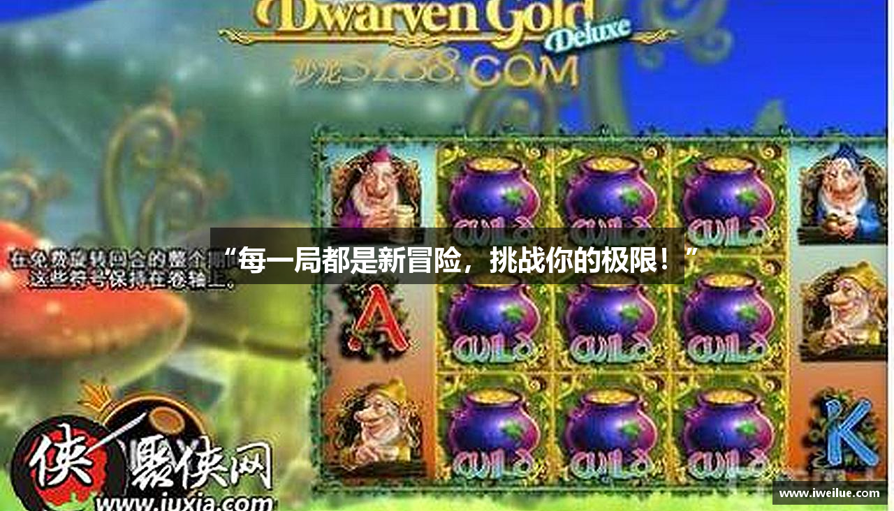 “每一局都是新冒险，挑战你的极限！”