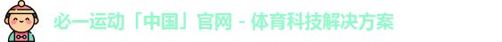 必一运动体育